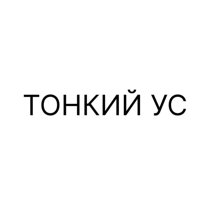 ТОНКИЙ УС