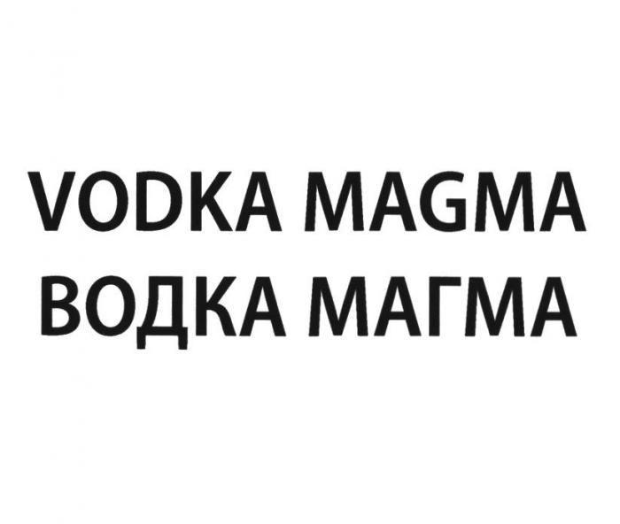 VODKA MAGMA ВОДКА МАГМА