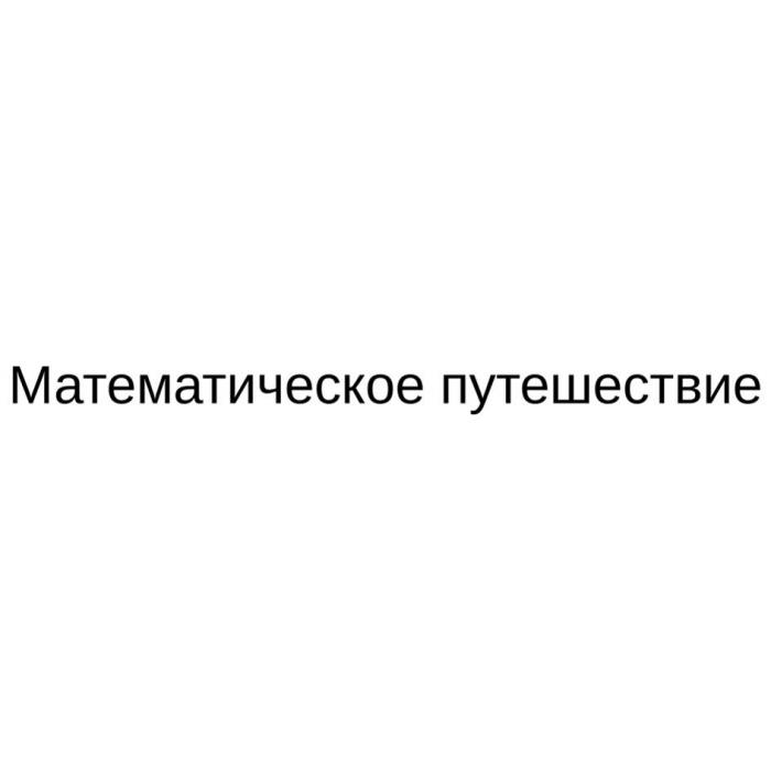 Математическое путешествие