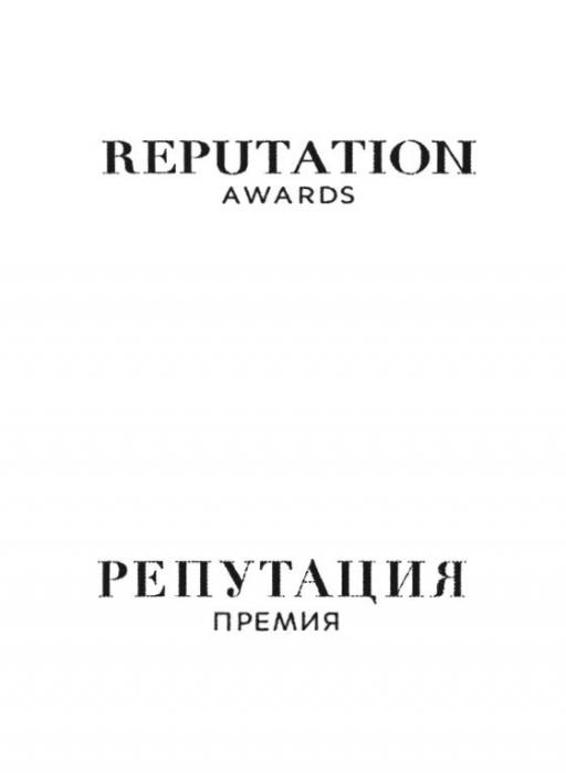 REPUTATION AWARDS РЕПУТАЦИЯ ПРЕМИЯ