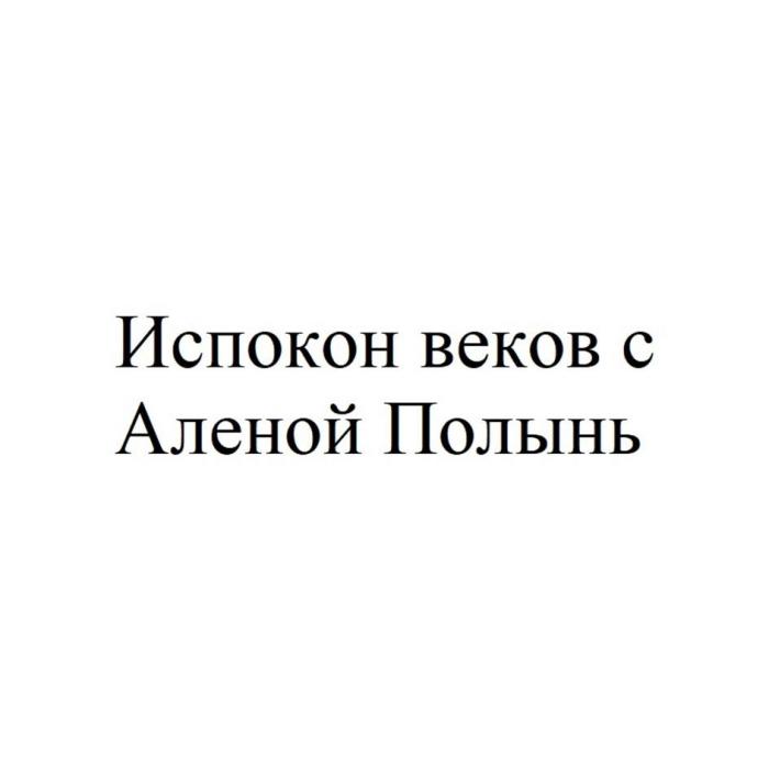 Испокон веков с Аленой Полынь