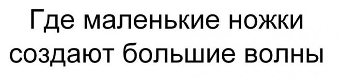 Где маленькие ножки создают большие волны