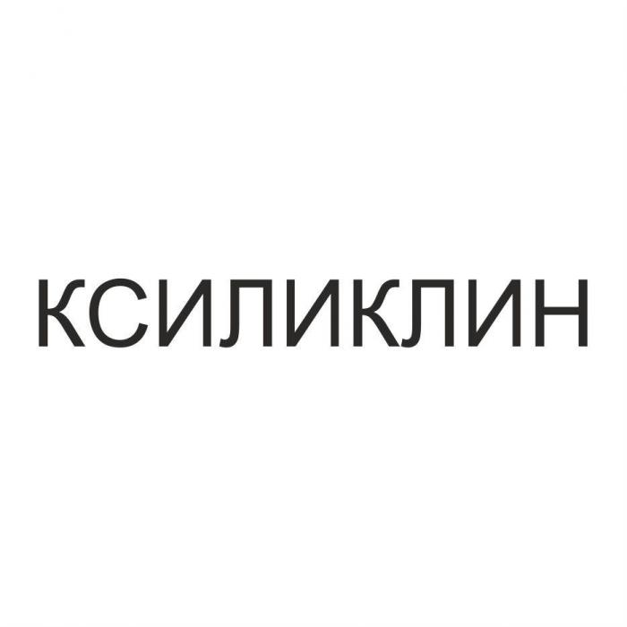 КСИЛИКЛИН