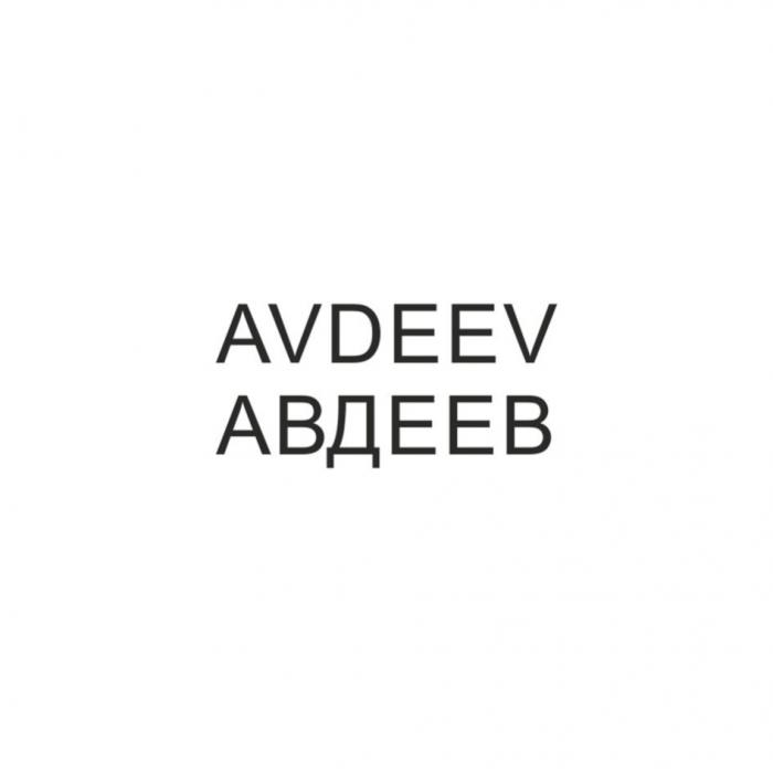 AVDEEV АВДЕЕВ