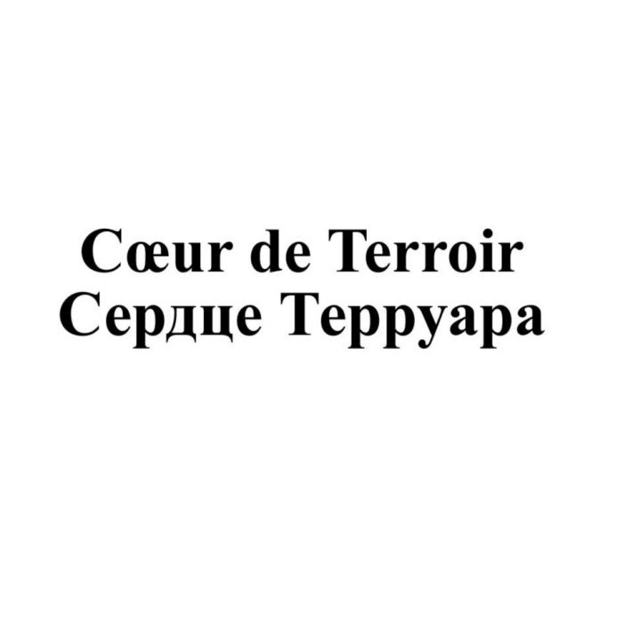 C?ur de Terroir Сердце Терруара