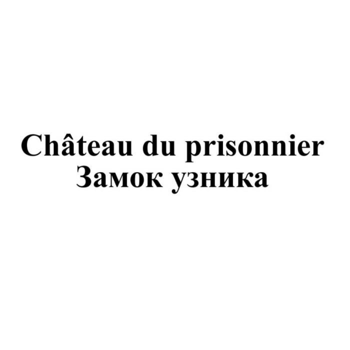 Chateau du prisonnier Замок узника