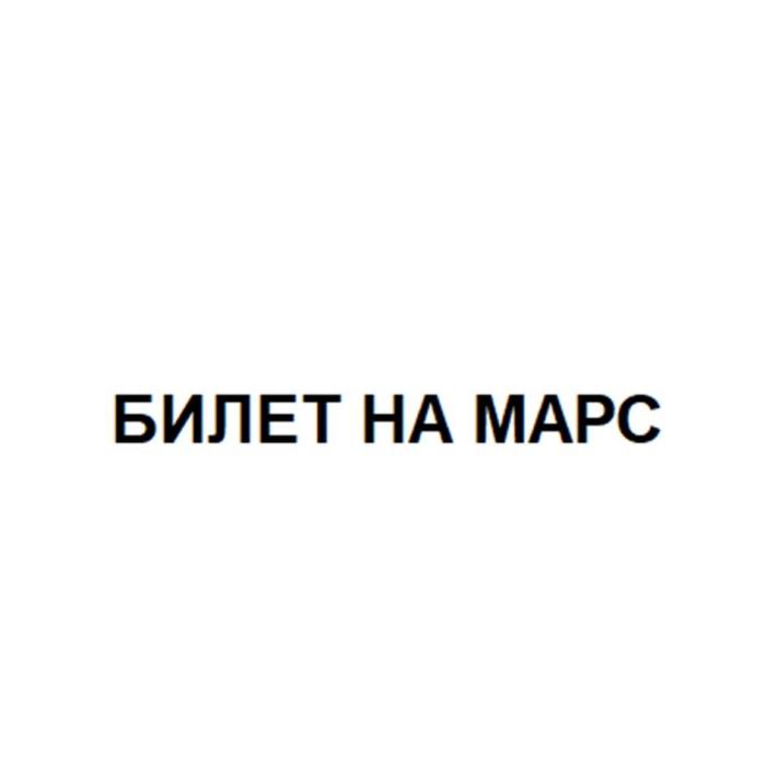 БИЛЕТ НА МАРС