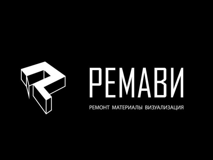 РЕМАВИ, РЕМОНТ МАТЕРИАЛЫ ВИЗУАЛИЗАЦИЯ