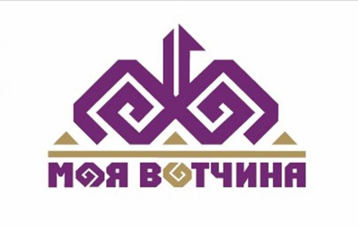 МОЯ ВОТЧИНА