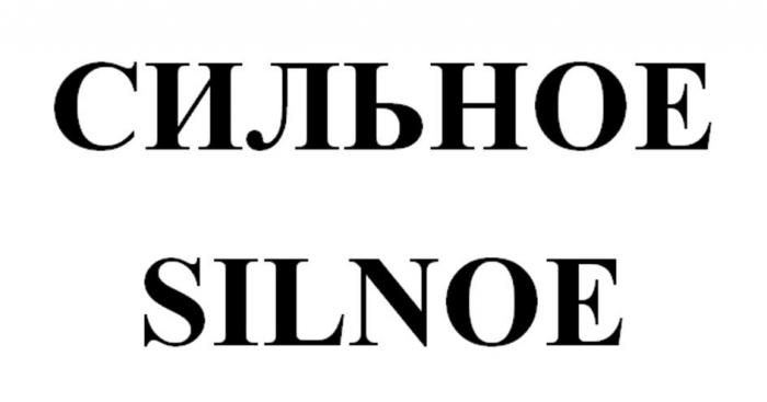 СИЛЬНОЕ SILNOE