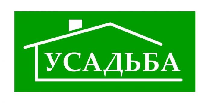 УСАДЬБА