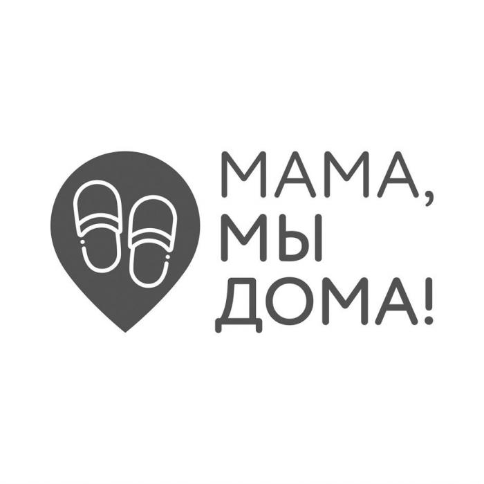 МАМА, МЫ ДОМА!