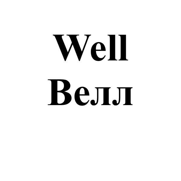 Well Велл