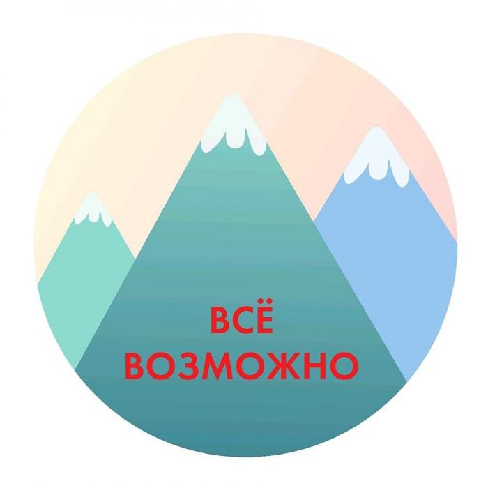 ВСЁ ВОЗМОЖНО