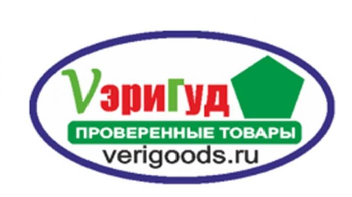 VэриГуд, проверенные товары, verigoods.ru, выполнены стандартным жирным шрифтом с использованием заглавных и строчных букв. Первый - зеленого и красного цвета на кириллице, буква V (В) выполнена на латинице, второй – белого цвета на кириллице, третий выполнен черным цветом на латинице.