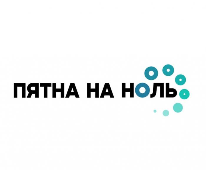 Пятна на ноль