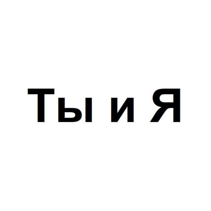 Ты и Я