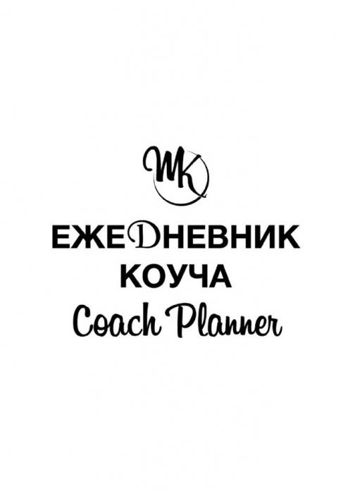 МK ЕЖЕДНЕВНИК КОУЧА Coach Planner