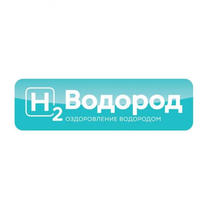 H2 Водород оздоровление водородом