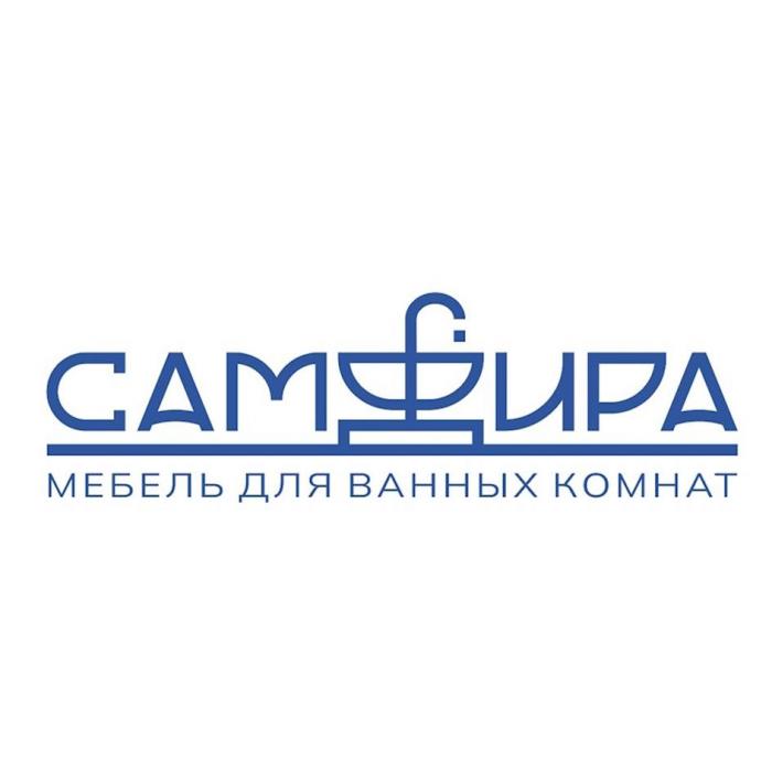 САМФИРА МЕБЕЛЬ ДЛЯ ВАННЫХ КОМНАТ