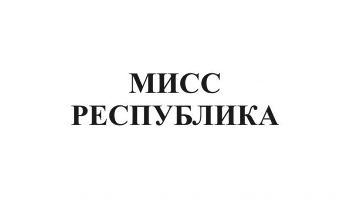 МИСС РЕСПУБЛИКА