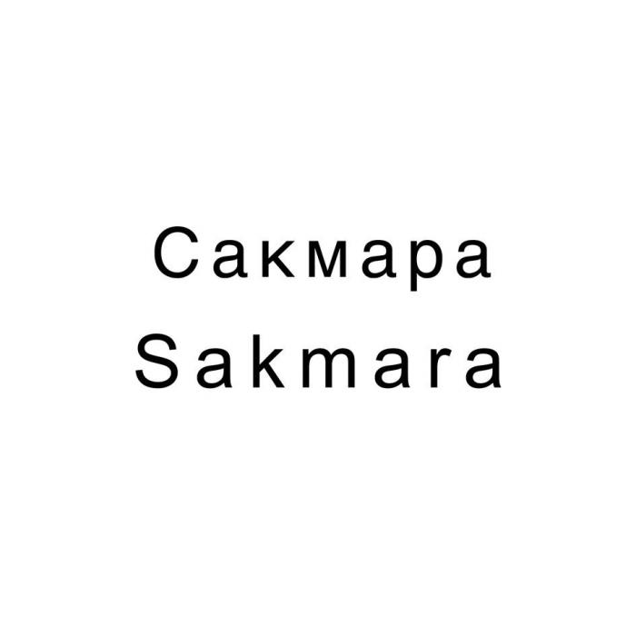 Сакмара Sakmara