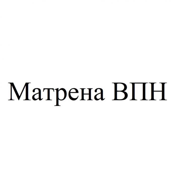 Матрена ВПН