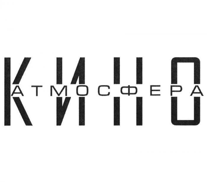 АТМОСФЕРА КИНО