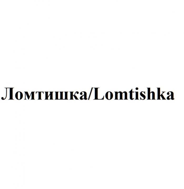 Ломтишка/Lomtishka