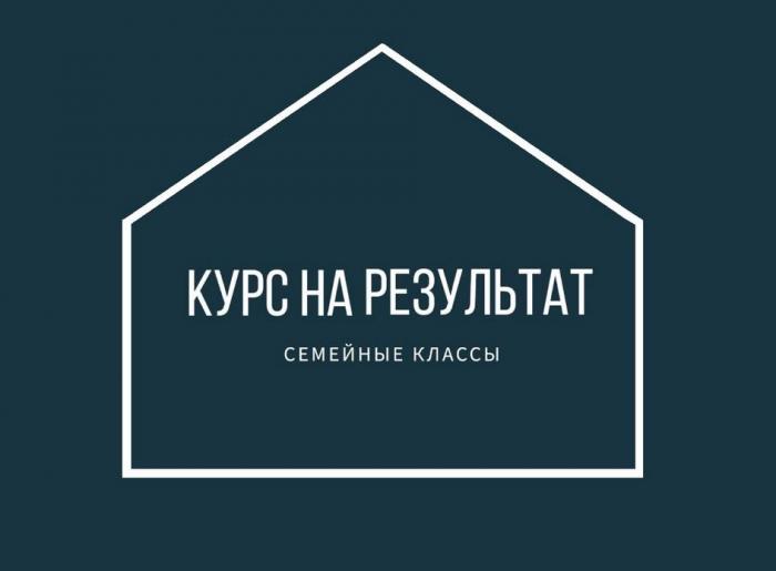 КУРС НА РЕЗУЛЬТАТ, семейные классы