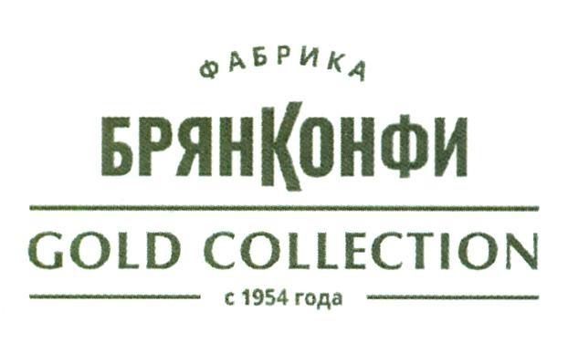 ФАБРИКА БРЯНКОНФИ GOLD COLLECTION С 1954 ГОДА