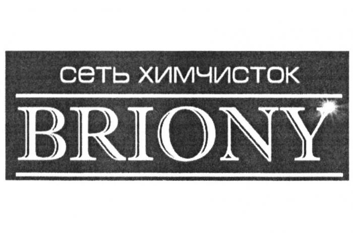 СЕТЬ ХИМЧИСТОК BRIONY