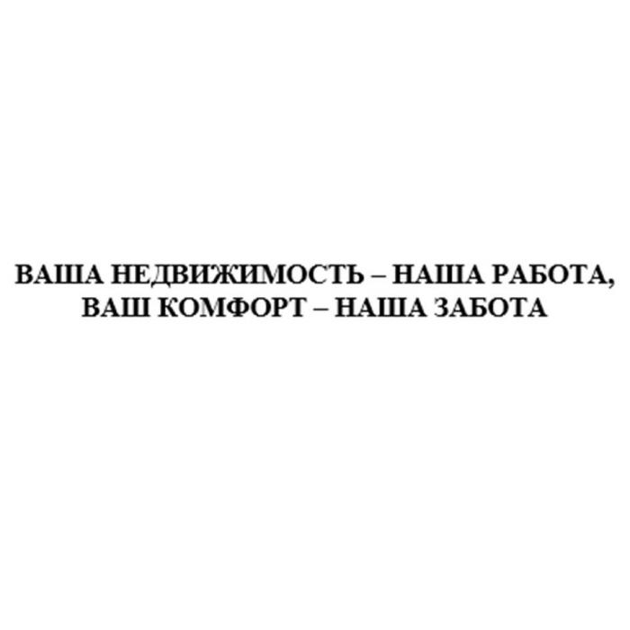 «ВАША НЕДВИЖИМОСТЬ – НАША РАБОТА, ВАШ КОМФОРТ – НАША ЗАБОТА»