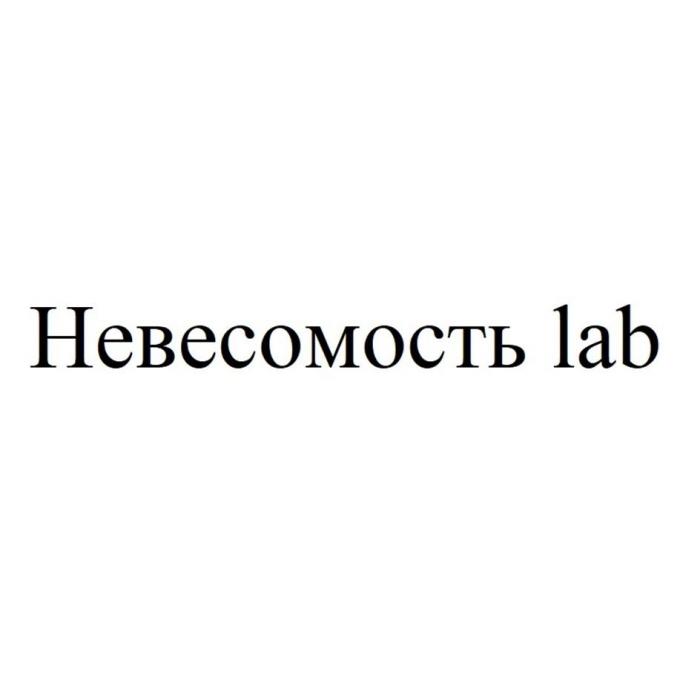 Невесомость lab