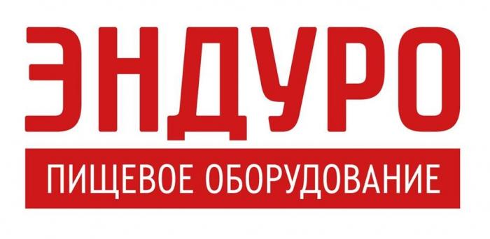 ЭНДУРО ПИЩЕВОЕ ОБОРУДОВАНИЕ