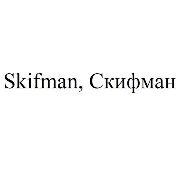 Skifman, Скифман