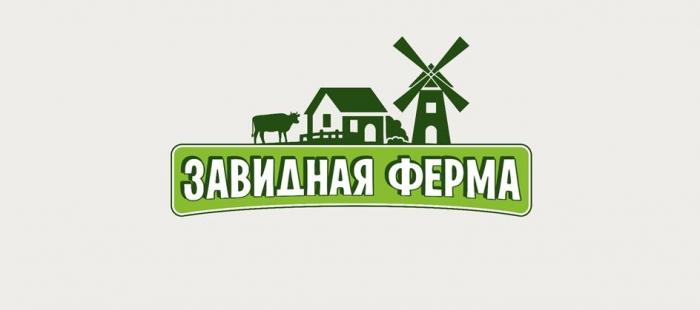 ЗАВИДНАЯ ФЕРМА