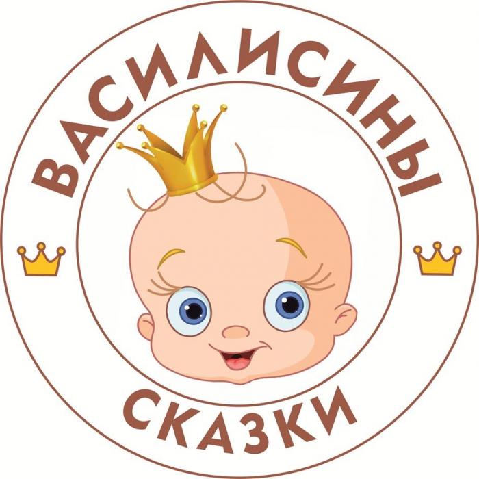 ВАСИЛИСИНЫ СКАЗКИ