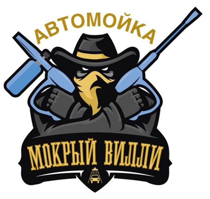 АВТОМОЙКА МОКРЫЙ ВИЛЛИ