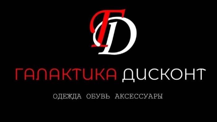 ГАЛАКТИКА ДИСКОНТ, ГД, ОДЕЖДА ОБУВЬ АКСЕССУАРЫ