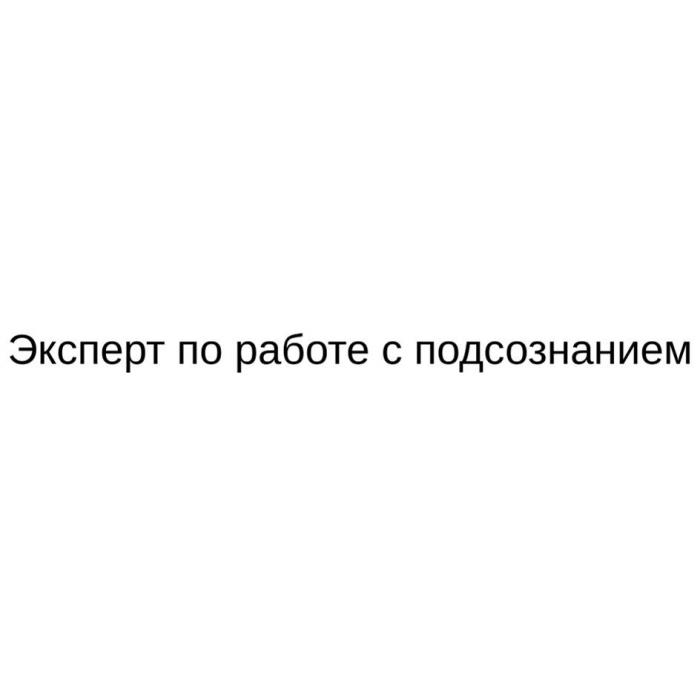 Эксперт по работе с подсознанием