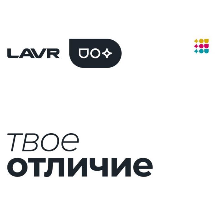 LAVR, твое отличие