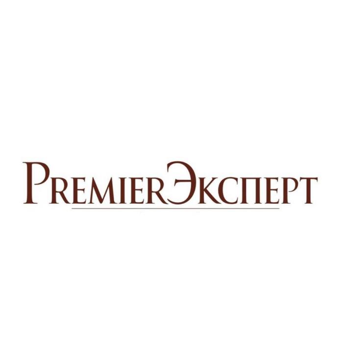 PREMIER ЭКСПЕРТ