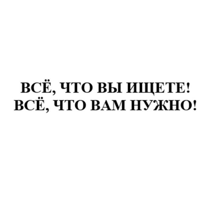 ВСЁ, ЧТО ВЫ ИЩЕТЕ! ВСЁ, ЧТО ВАМ НУЖНО!