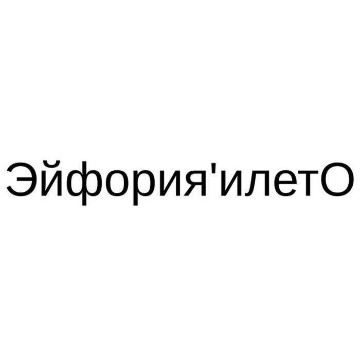 Эйфория'илетО