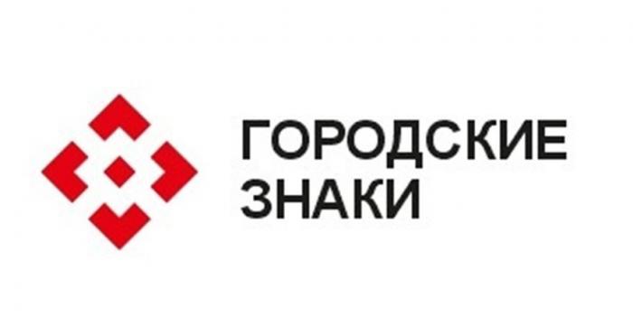 ГОРОДСКИЕ ЗНАКИ