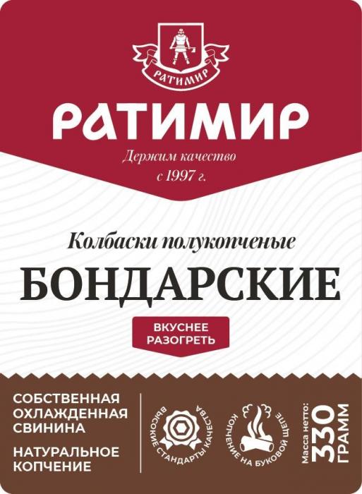 Ратимир, Держим качество с 1997 г., Колбаски полукопченые, БОНДАРСКИЕ, вкуснее разогреть, СОБСТВЕННАЯ ОХЛАЖДЕННАЯ СВИНИНА, НАТУРАЛЬНОЕ КОПЧЕНИЕ, ВЫСОКИЕ СТАНДАРТЫ КАЧЕСТВА, КОПЧЕНИЕ НА БУКОВОЙ ЩЕПЕ, Масса нетто 330 ГРАММ