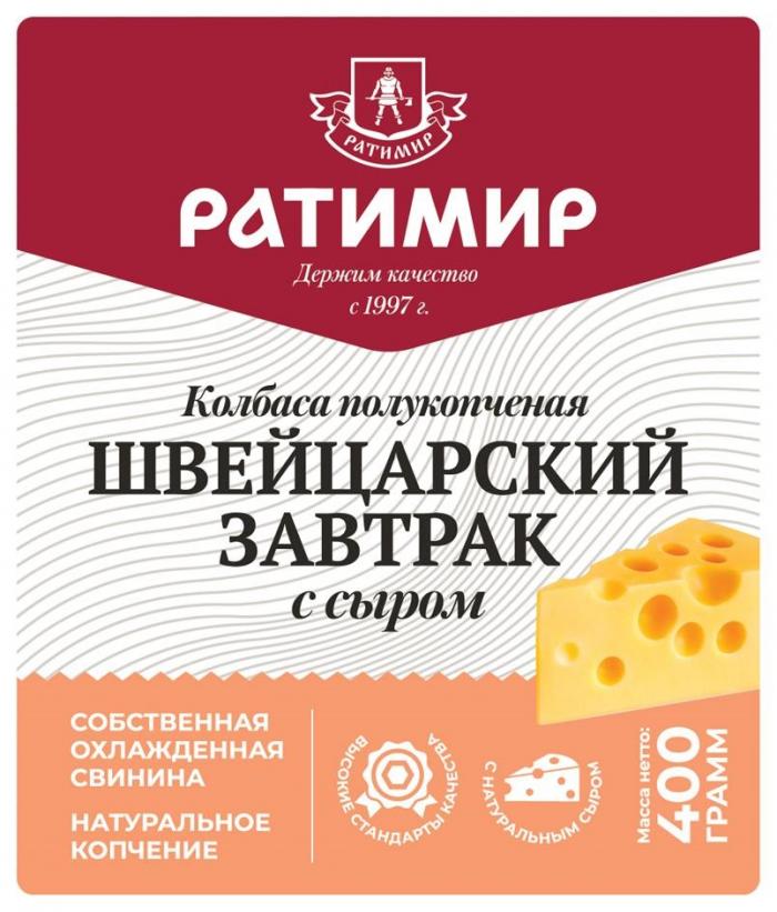 Ратимир, Держим качество с 1997 г., Колбаса полукопченая, ШВЕЙЦАРСКИЙ ЗАВТРАК, с сыром, СОБСТВЕННАЯ ОХЛАЖДЕННАЯ СВИНИНА, НАТУРАЛЬНОЕ КОПЧЕНИЕ, ВЫСОКИЕ СТАНДАРТЫ КАЧЕСТВА, С НАТУРАЛЬНЫМ СЫРОМ, Масса нетто: 400 ГРАММ