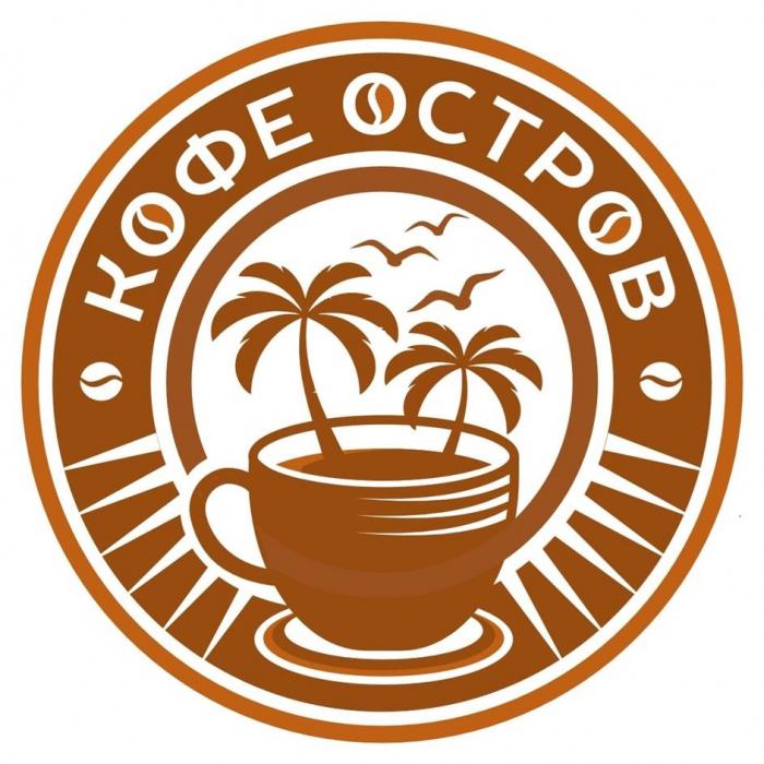 КОФЕ ОСТРОВ