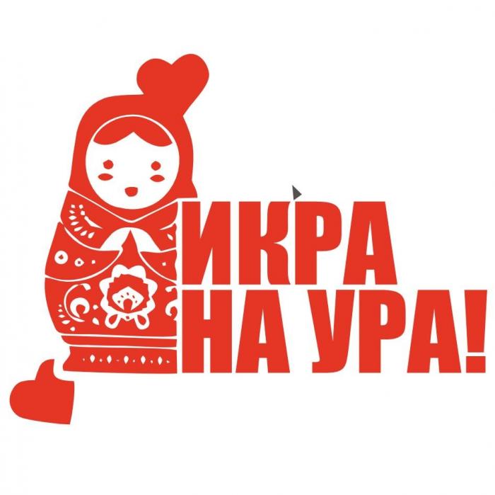 ИКРА НА УРА